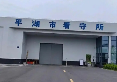 平湖市看守所地址和电话号码