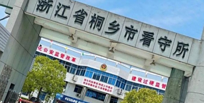 嘉兴桐乡看守所具体位置，浙江桐乡看守所电话号码
