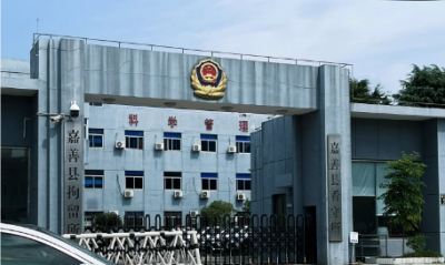 嘉善县看守所地址在哪里？嘉善县看守所24小时咨询热线