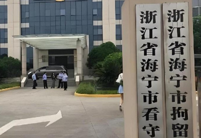 海宁市看守所地址在哪里？海宁市看守所电话号码