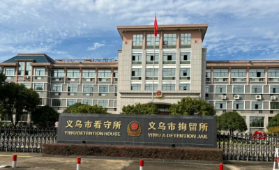 义乌市拘留所在哪个位置？义乌市看守所地址电话