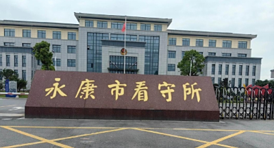 永康市看守所具体地址电话号码