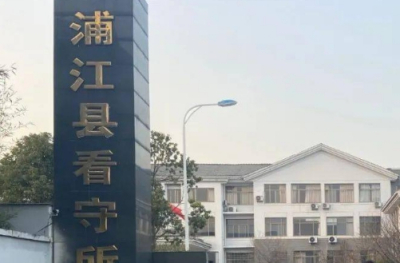 金华市浦江县看守所在哪个位置？浙江省浦江县看守所电话号码
