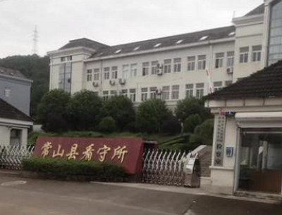 常山县看守所地址在哪里？常山县看守所电话号码