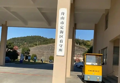 舟山市看守所具体位置电话号码
