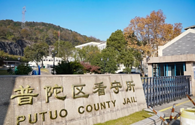 舟山市普陀区看守所地址在哪里？舟山市普陀区看守所电话号码