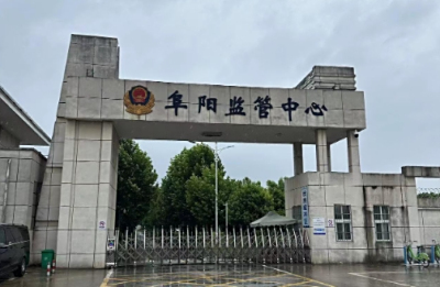 阜阳市看守所位置在哪？阜阳市看守所电话号码