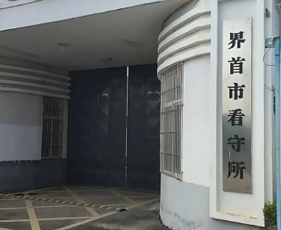 界首市看守所地址电话号码