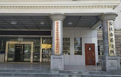 安庆市看守所地址电话号码