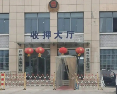 蚌埠市看守所地址电话号码（蚌埠市女子看守所）