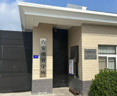 六安市看守所具体地址电话号码