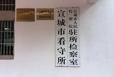 宣城市看守所地址电话号码