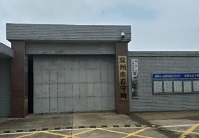 滁州市看守所具体地址电话号码