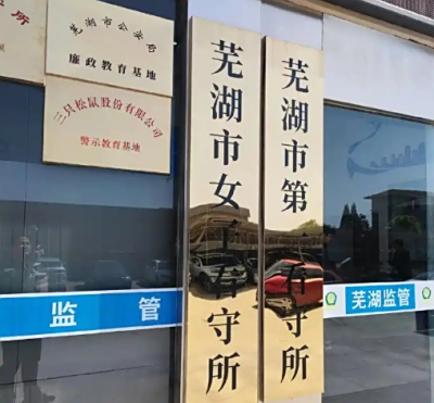 芜湖市看守所地址电话号码（芜湖市女子看守所）