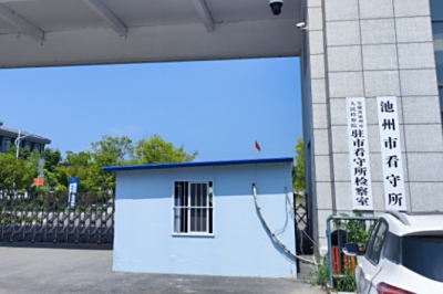 池州市看守所详细地址电话号码