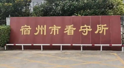 宿州市看守所地址在哪里？宿州市看守所电话号码
