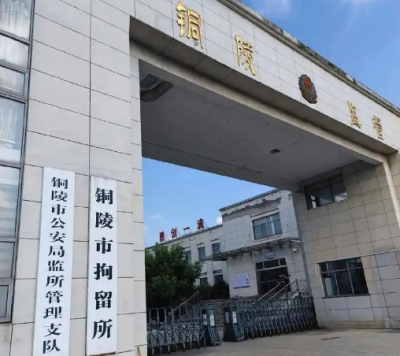 铜陵看守所在什么位置？铜陵市看守所电话号码