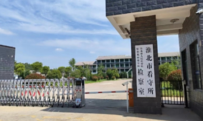 淮北市看守所具体位置，淮北市看守所电话号码