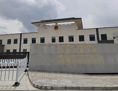 甘南州市合作市看守所详细地址电话号码