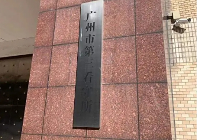 广州市第三看守所地址在哪里？广州市第三看守所电话号码