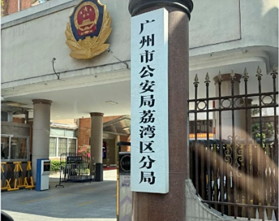 广州市荔湾区看守所地址,电话,位置