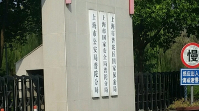 上海普陀区派出所电话号码，刑事拘留案件咨询