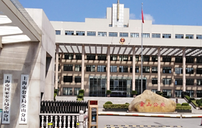 上海金山区派出所电话号码，刑事拘留案件咨询