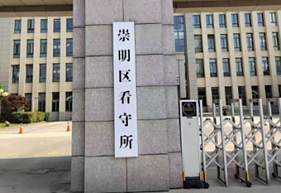 上海崇明区派出所电话号码，刑事拘留案件咨询