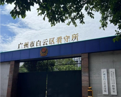 广州市白云区看守所详细地址电话号码