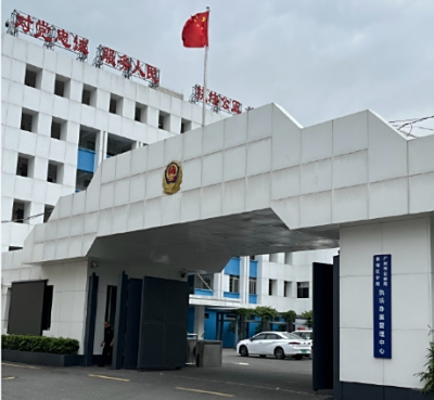 广州市黄埔区看守所地址电话号码
