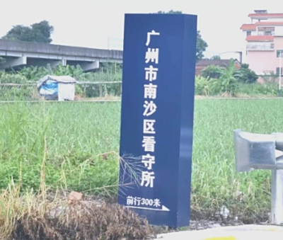 广州市南沙区看守所地址电话号码