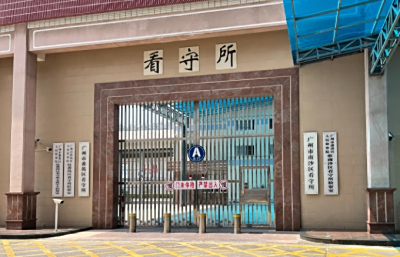 广州市番禺区看守所地址在哪里？广州市番禺区看守所电话号码