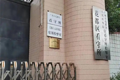 广州市花都区看守所地址电话号码