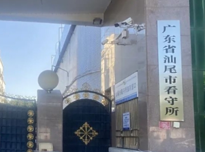 汕尾市看守所地址电话号码