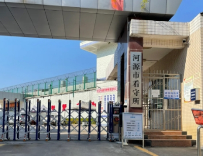 河源市看守所地址电话号码