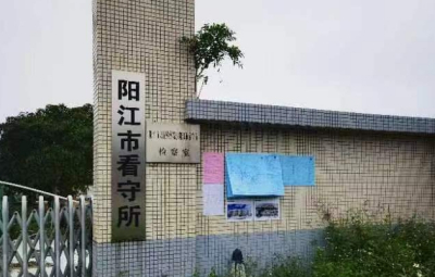 阳江市看守所地址电话号码