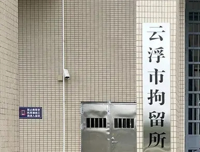 云浮市看守所地址电话号码