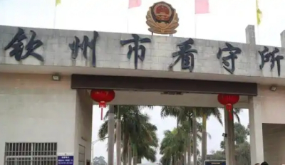钦州市看守所详细地址电话号码