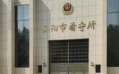 安阳市看守所地址电话号码