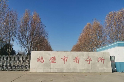 鹤壁市看守所地址电话号码