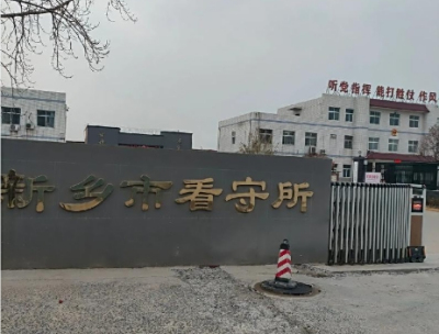 新乡市看守所地址电话号码