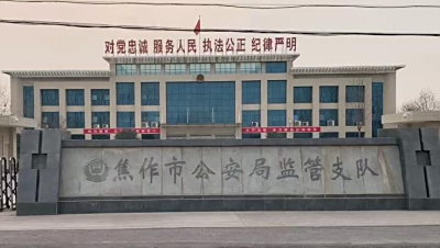 焦作市看守所地址及联系方式