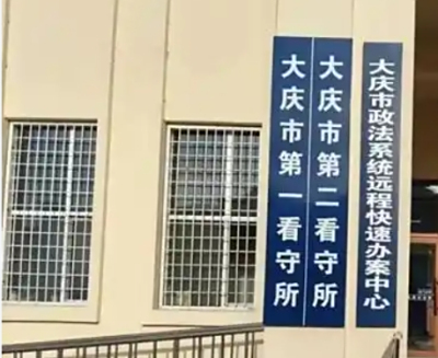 大庆市看守所在哪个位置？大庆市看守所电话号码是多少