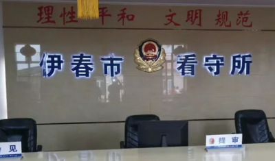 伊春市看守所地址电话号码
