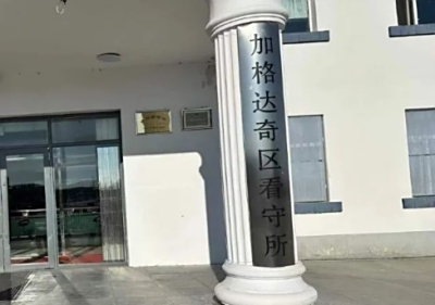 大兴安岭地区看守所地址电话号码