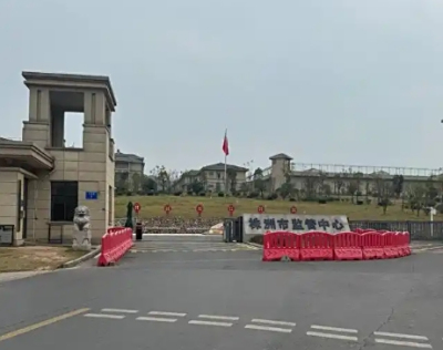株洲市看守所地址电话号码