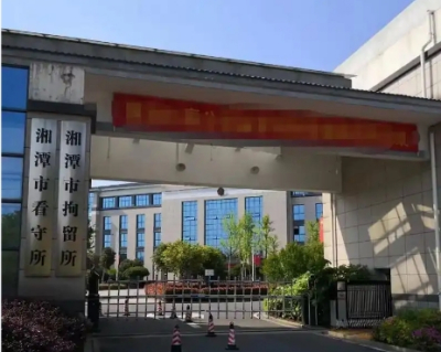 湘潭市看守所地址在哪里？湘潭市看守所电话是多少