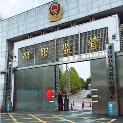 邵阳市看守所地址电话号码