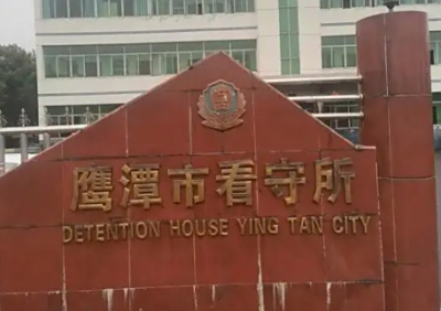 鹰潭市看守所详细地址电话号码