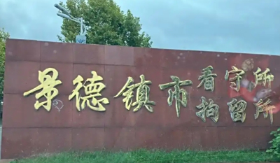 景德镇市看守所地址电话号码